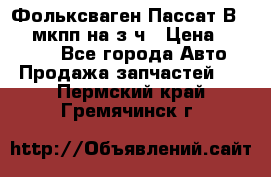 Фольксваген Пассат В5 1,6 мкпп на з/ч › Цена ­ 12 345 - Все города Авто » Продажа запчастей   . Пермский край,Гремячинск г.